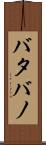 バタバノ Scroll