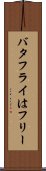 バタフライはフリー Scroll