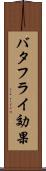 バタフライ効果 Scroll