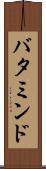 バタミンド Scroll