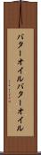 バターオイル Scroll