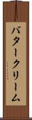 バタークリーム Scroll