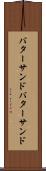 バターサンド Scroll