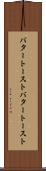 バタートースト Scroll