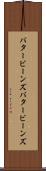 バタービーンズ Scroll