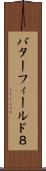 バターフィールド８ Scroll