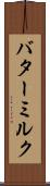バターミルク Scroll