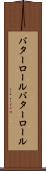 バターロール Scroll