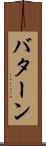 バターン Scroll