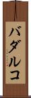 バダルコ Scroll