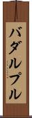 バダルプル Scroll