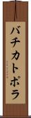 バチカトポラ Scroll