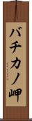 バチカノ岬 Scroll
