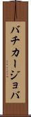 バチカージョバ Scroll