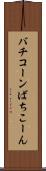 バチコーン Scroll