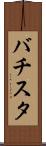 バチスタ Scroll