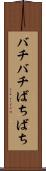 バチバチ Scroll
