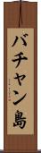 バチャン島 Scroll