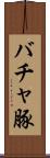 バチャ豚 Scroll