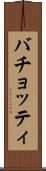 バチョッティ Scroll
