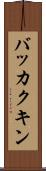 バッカクキン Scroll