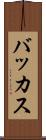 バッカス Scroll