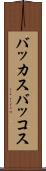 バッカス Scroll