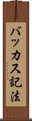 バッカス記法 Scroll