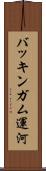 バッキンガム運河 Scroll