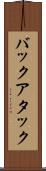 バックアタック Scroll