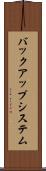 バックアップ・システム Scroll
