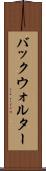 バックウォルター Scroll
