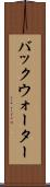 バックウォーター Scroll