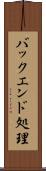 バックエンド処理 Scroll