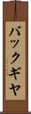 バックギヤ Scroll
