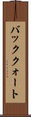バッククォート Scroll