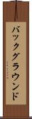 バックグラウンド Scroll