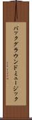 バックグラウンドミュージック Scroll