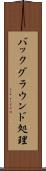 バックグラウンド処理 Scroll