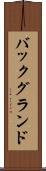 バックグランド Scroll