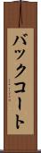 バックコート Scroll