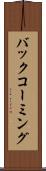 バック・コーミング Scroll