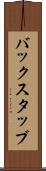 バックスタッブ Scroll