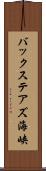 バックステアズ海峡 Scroll