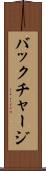 バックチャージ Scroll