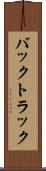 バックトラック Scroll