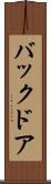 バック・ドア Scroll