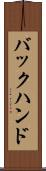 バックハンド Scroll