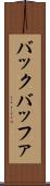 バック・バッファ Scroll
