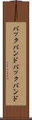 バックバンド Scroll